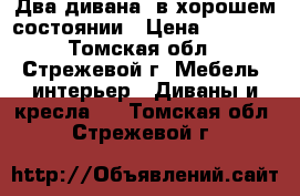 Два дивана  в хорошем состоянии › Цена ­ 4 000 - Томская обл., Стрежевой г. Мебель, интерьер » Диваны и кресла   . Томская обл.,Стрежевой г.